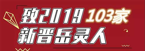 103家|致2019新晋岳灵人!