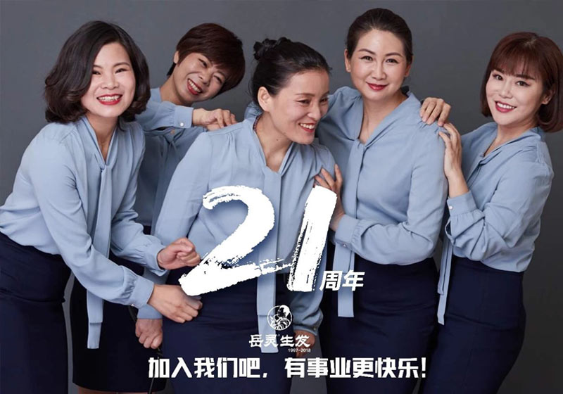 岳灵生发21周年