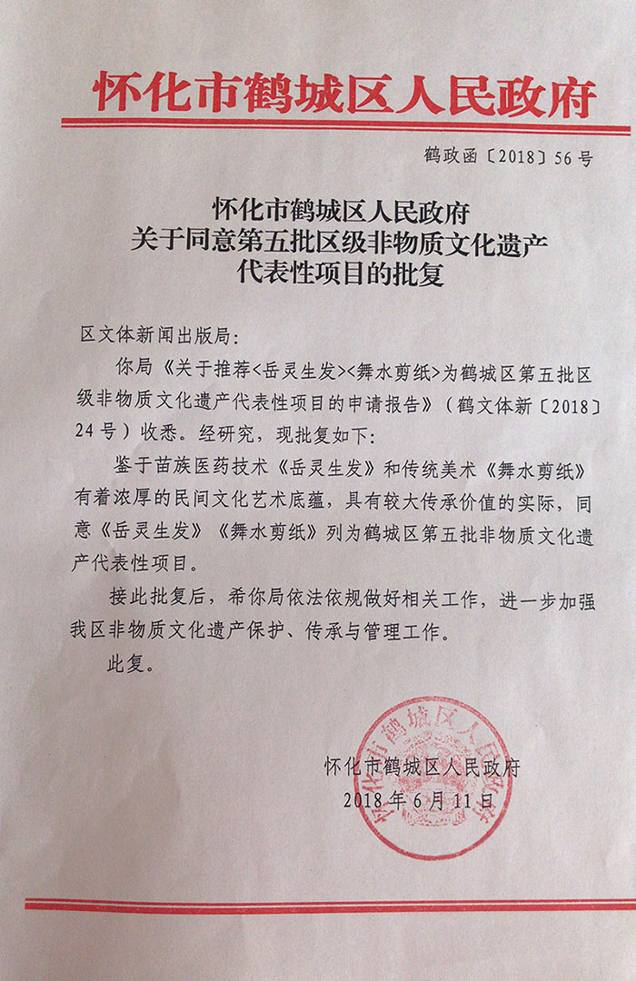 岳灵生发”通过非物质文化