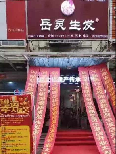 岳灵生发河南新乡郊委路店开业