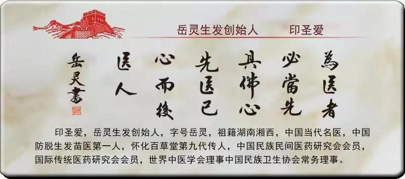 岳灵生发创始人印圣爱为新长城题词