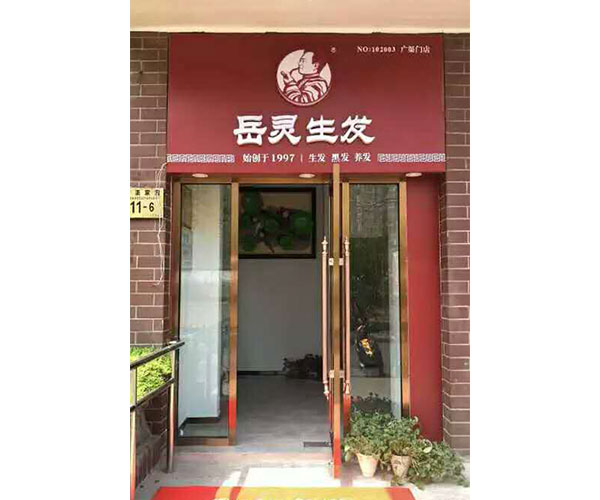 新店播报——全国四家岳灵加盟店同时盛大开启试营业