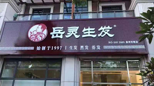 岳灵生发福建泉州光明城专店开业大吉!