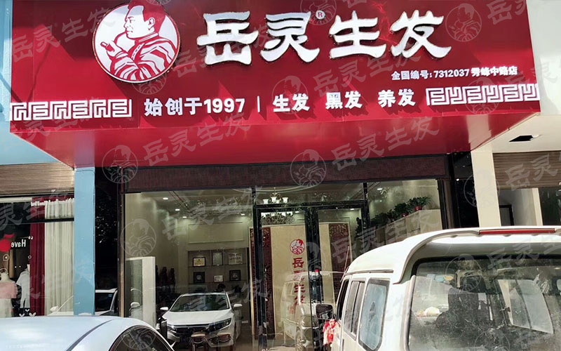 全国十大养发馆哪些不错怎么样开店