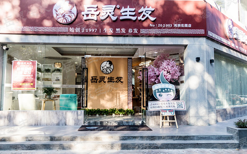 养发馆加盟大概要多少钱的投资来开店