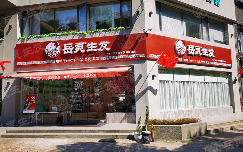 养发馆加盟哪个品牌好?怎么加盟开店?