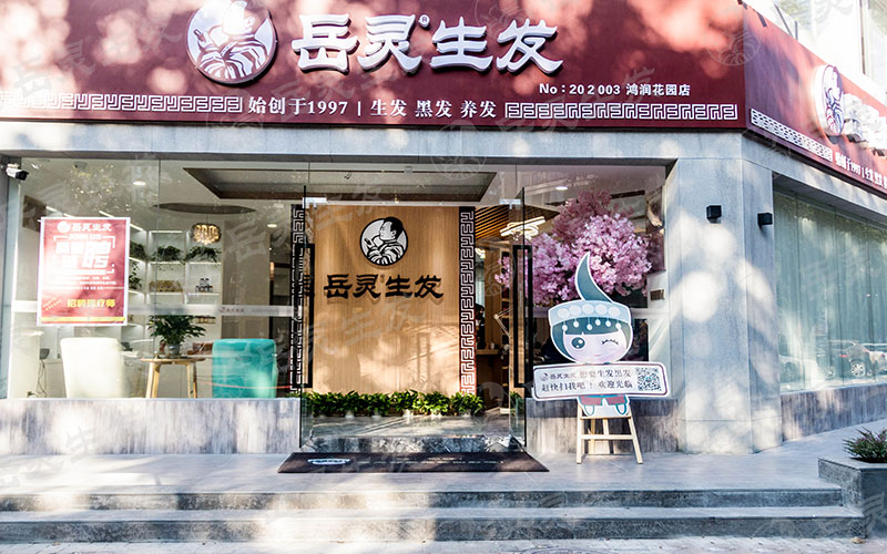 开一个养发馆加盟店需要多少钱